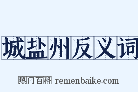 城盐州反义词是什么意思的图片